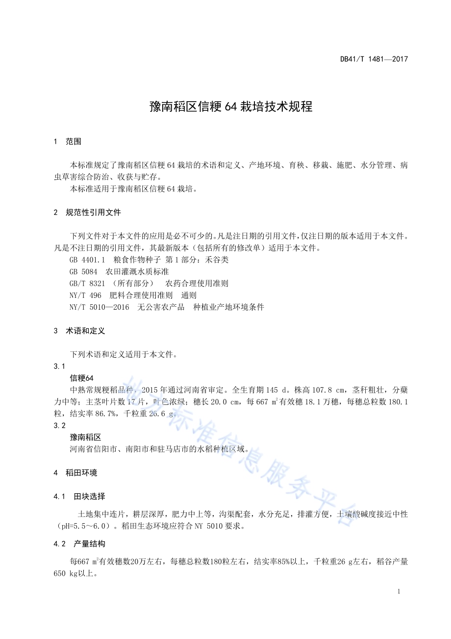 豫南稻区信粳64栽培技术规程DB41／T 1481-2017.pdf_第5页