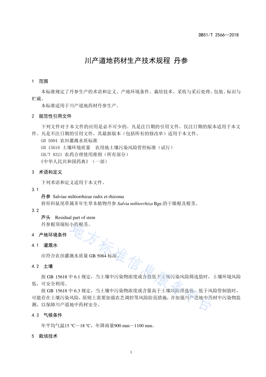 川产道地药材生产技术规程 丹参DB51／T 2566-2018.pdf_第4页