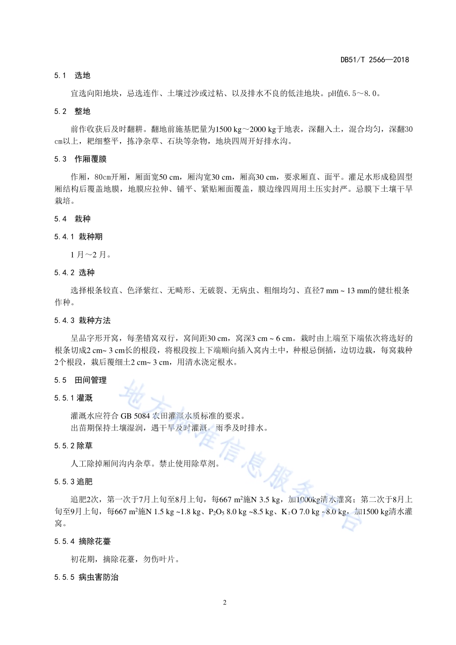 川产道地药材生产技术规程 丹参DB51／T 2566-2018.pdf_第5页