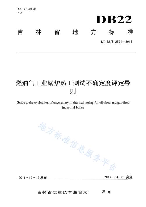 燃油气工业锅炉热工测试不确定度评定导则DB22／T 2594-2016.pdf