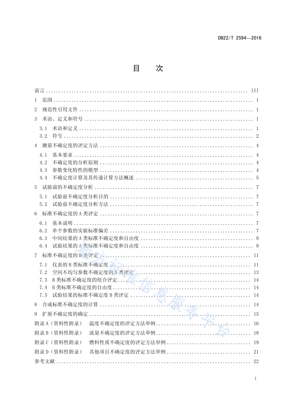 燃油气工业锅炉热工测试不确定度评定导则DB22／T 2594-2016.pdf_第3页