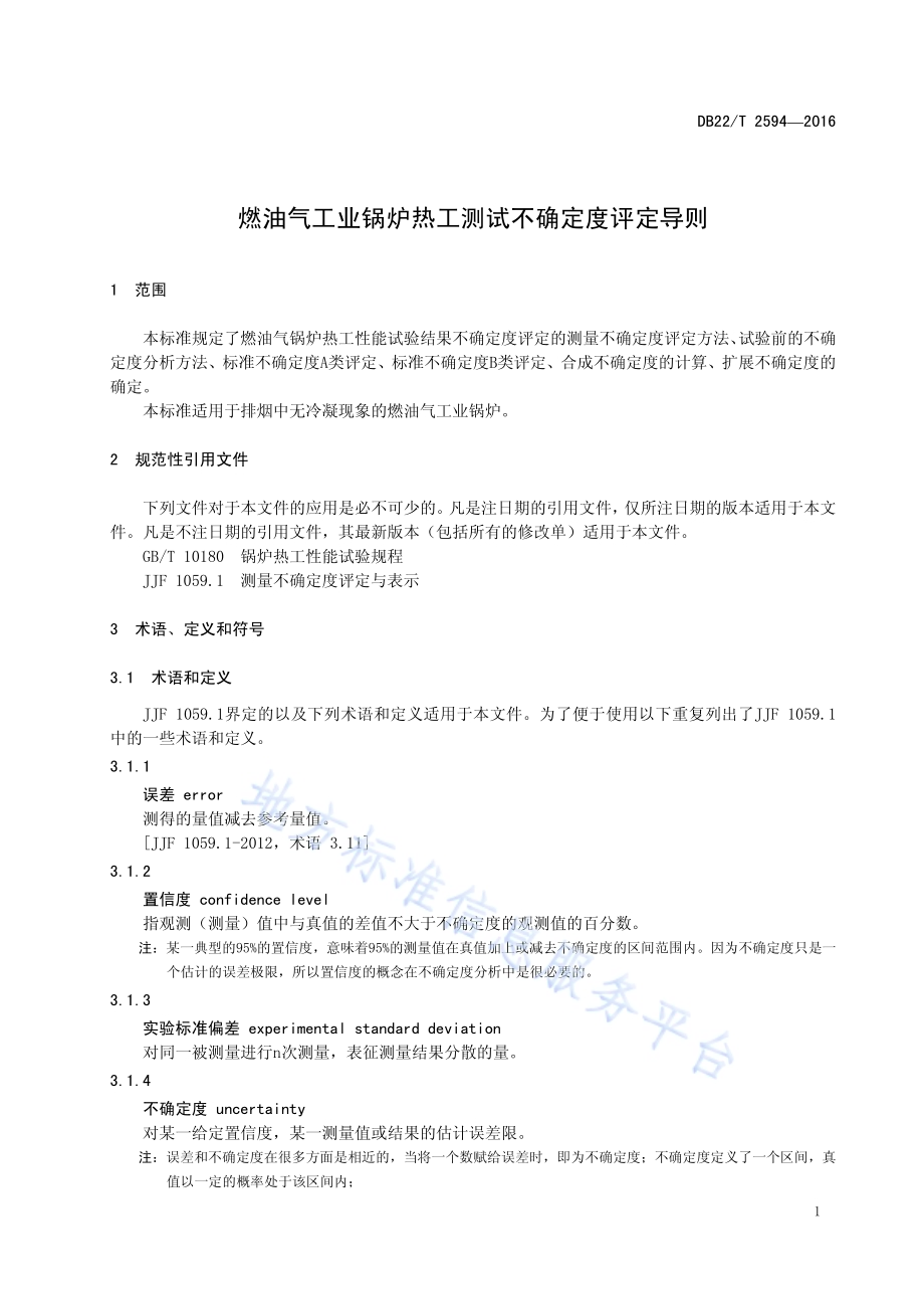 燃油气工业锅炉热工测试不确定度评定导则DB22／T 2594-2016.pdf_第5页