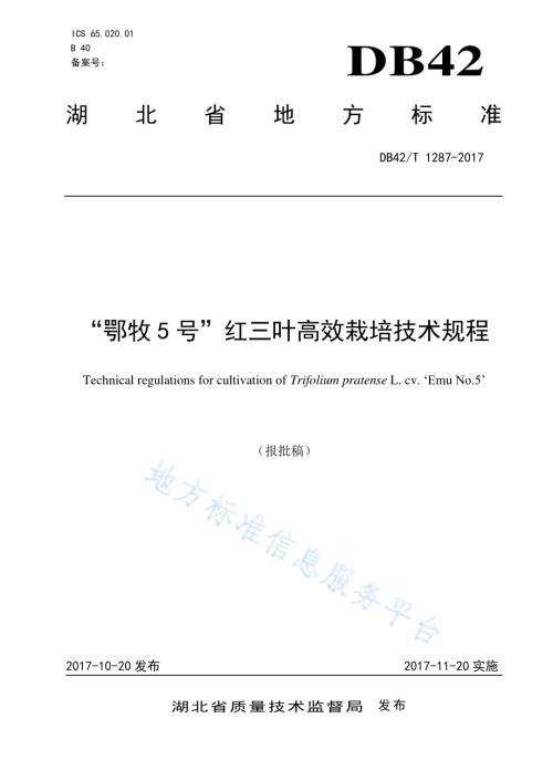 “鄂牧5号”红三叶高效栽培技术规程DB42／T 1287-2017.pdf