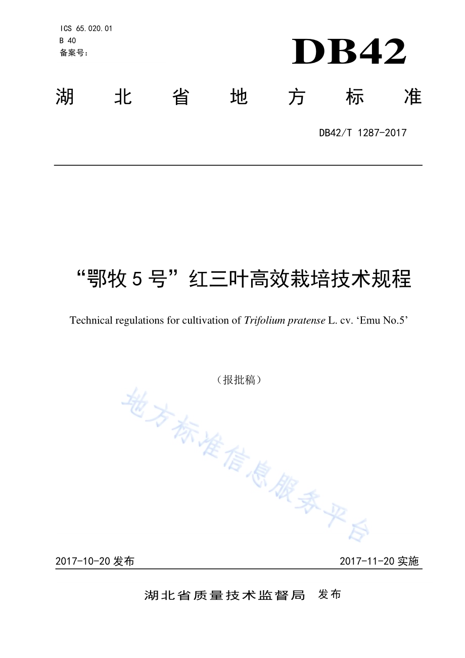 “鄂牧5号”红三叶高效栽培技术规程DB42／T 1287-2017.pdf_第1页