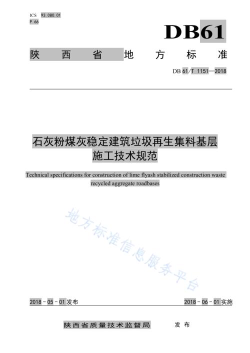 石灰粉煤灰稳定建筑垃圾再生集料基层施工技术规范DB61／T 1151-2018.pdf