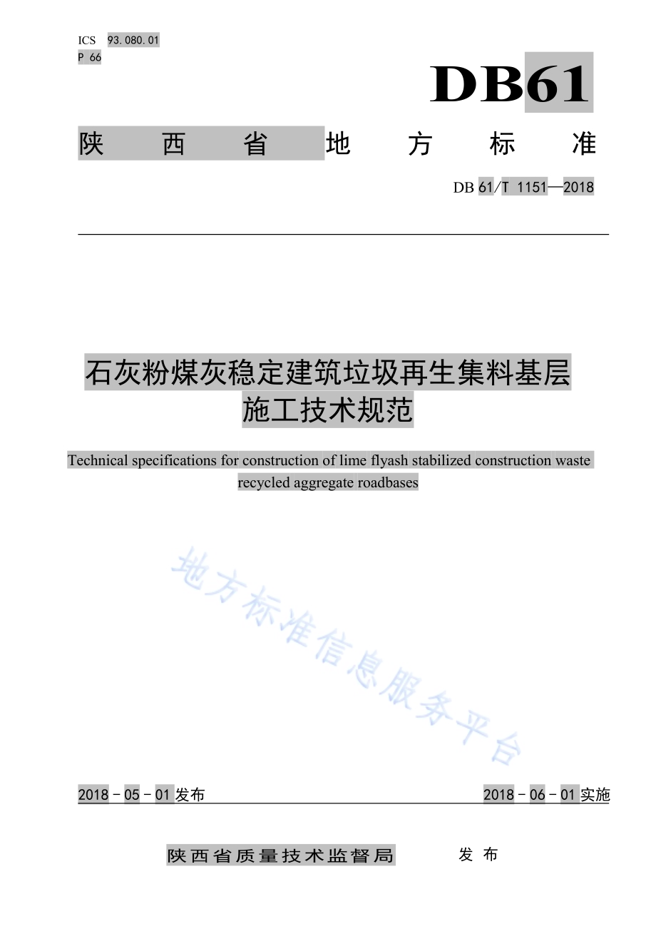 石灰粉煤灰稳定建筑垃圾再生集料基层施工技术规范DB61／T 1151-2018.pdf_第1页