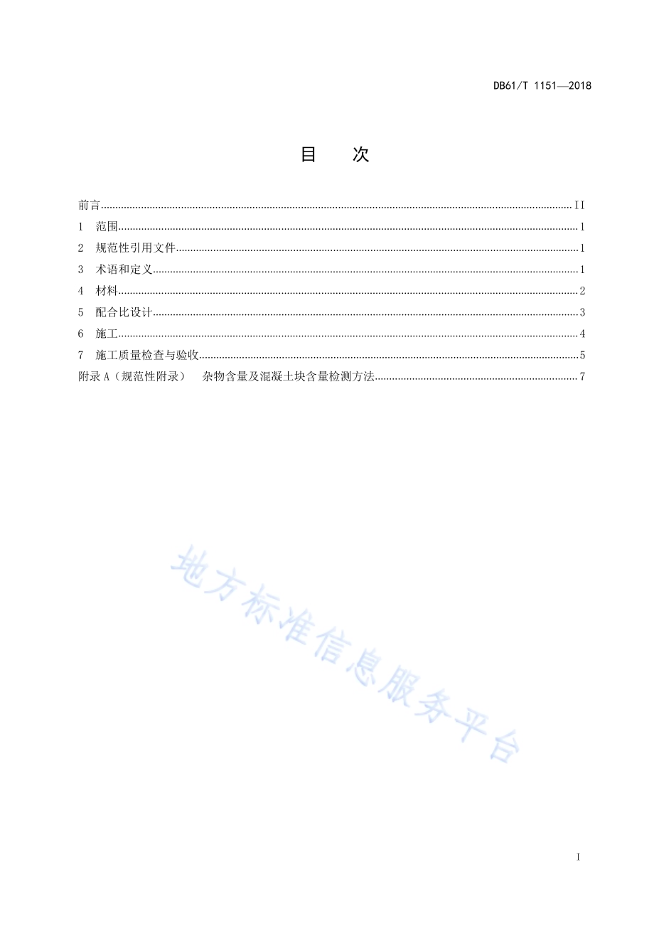 石灰粉煤灰稳定建筑垃圾再生集料基层施工技术规范DB61／T 1151-2018.pdf_第3页