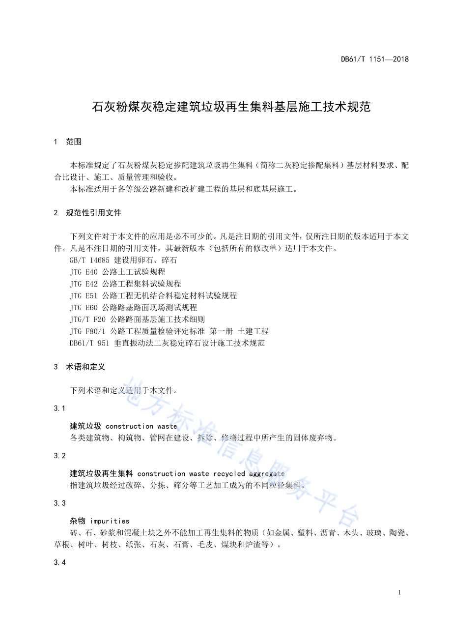 石灰粉煤灰稳定建筑垃圾再生集料基层施工技术规范DB61／T 1151-2018.pdf_第5页