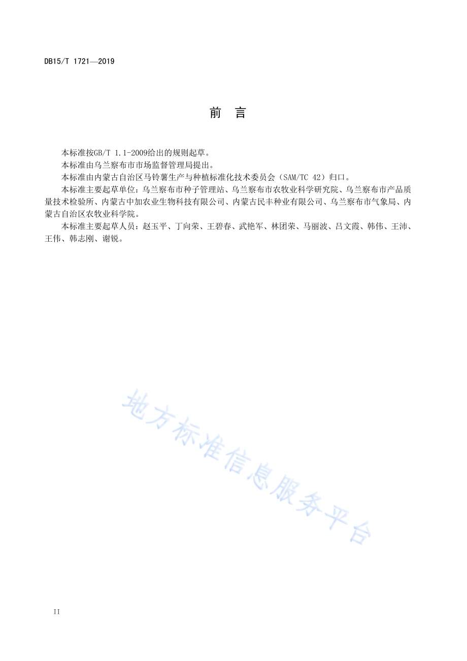 “乌兰察布马铃薯”品种选择标准DB15／T 1721-2019.pdf_第4页