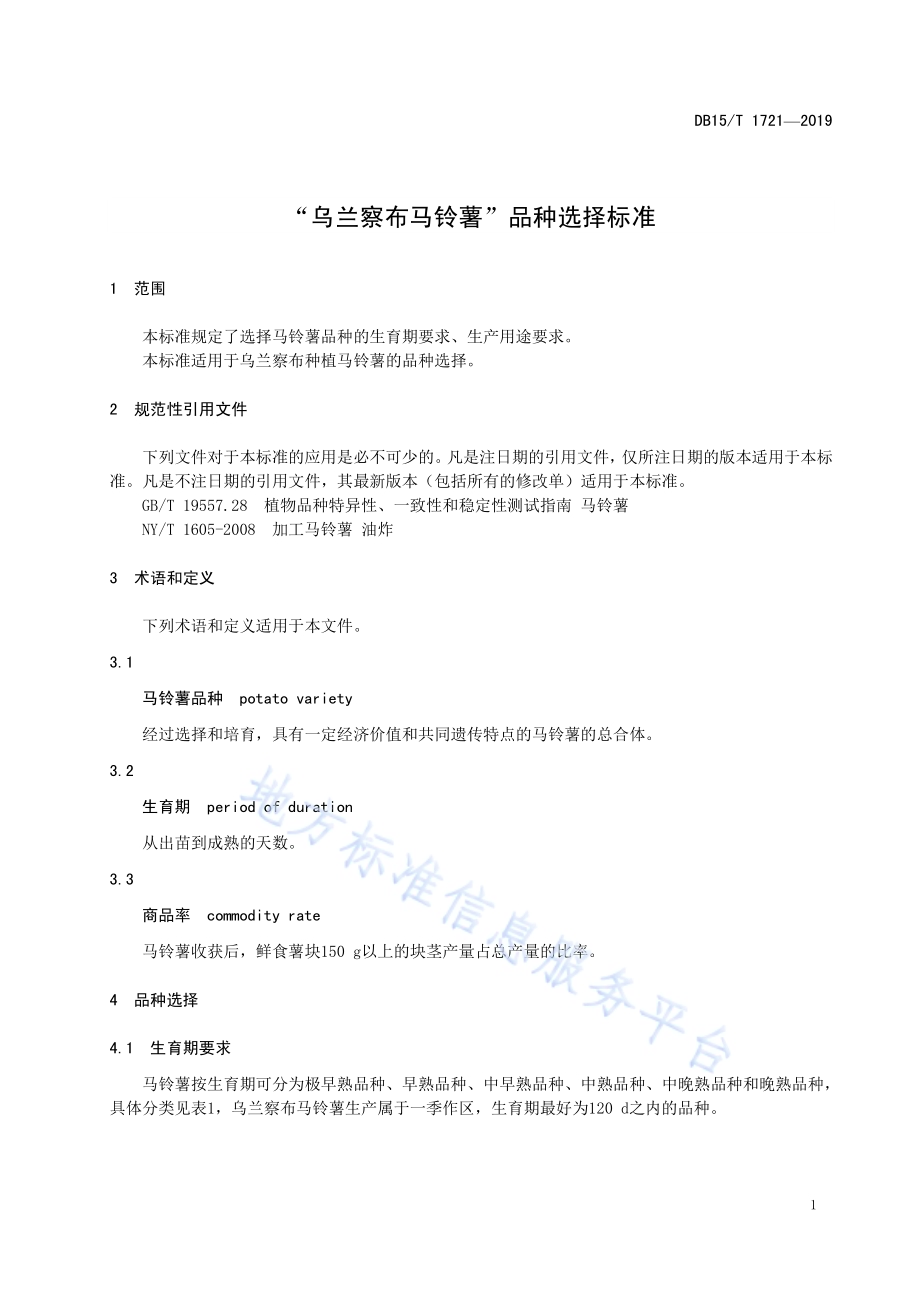 “乌兰察布马铃薯”品种选择标准DB15／T 1721-2019.pdf_第5页