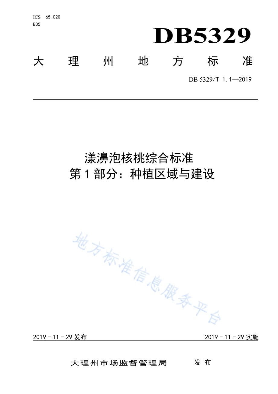 漾濞泡核桃综合标准 第1部分：种植区域与建设DB5329／T 1.1-2019.pdf_第1页