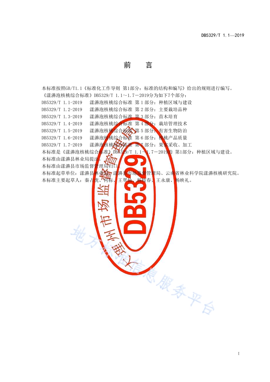 漾濞泡核桃综合标准 第1部分：种植区域与建设DB5329／T 1.1-2019.pdf_第2页
