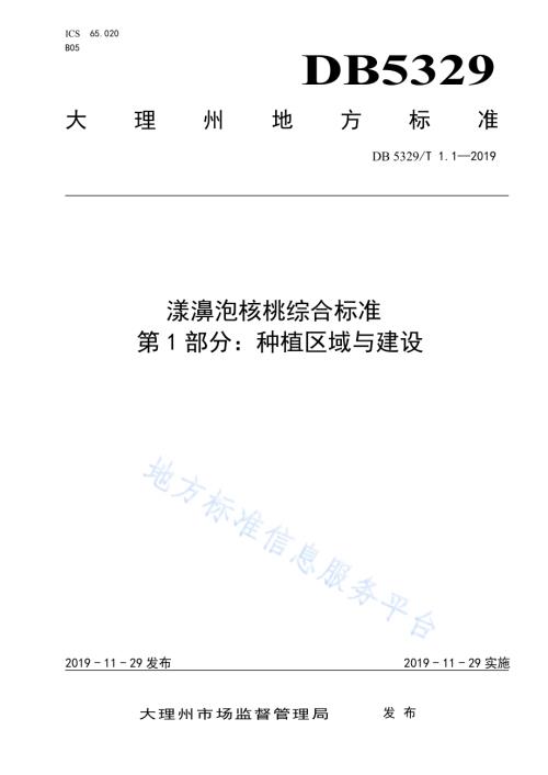 漾濞泡核桃综合标准 第1部分：种植区域与建设DB5329／T 1.1-2019.pdf