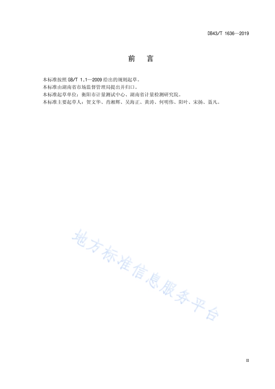 法定计量检定机构服务规范DB43／T 1636-2019.pdf_第5页