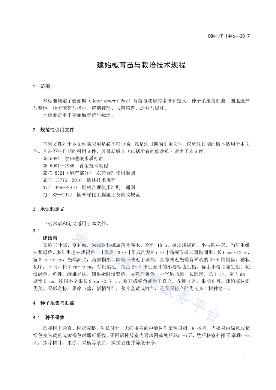 建始槭育苗与栽培技术规程DB41／T 1446-2017.pdf_第3页