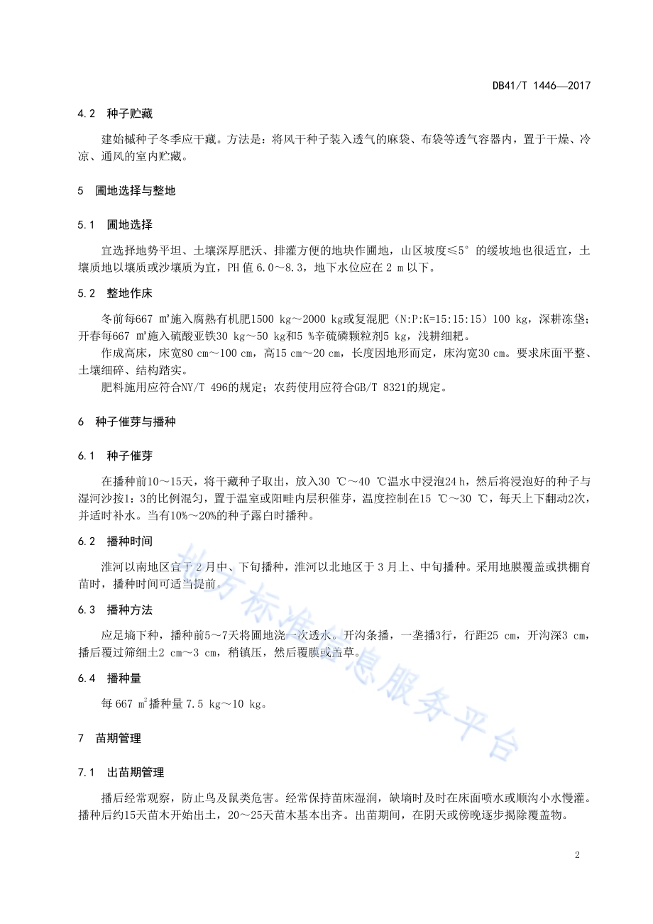 建始槭育苗与栽培技术规程DB41／T 1446-2017.pdf_第4页