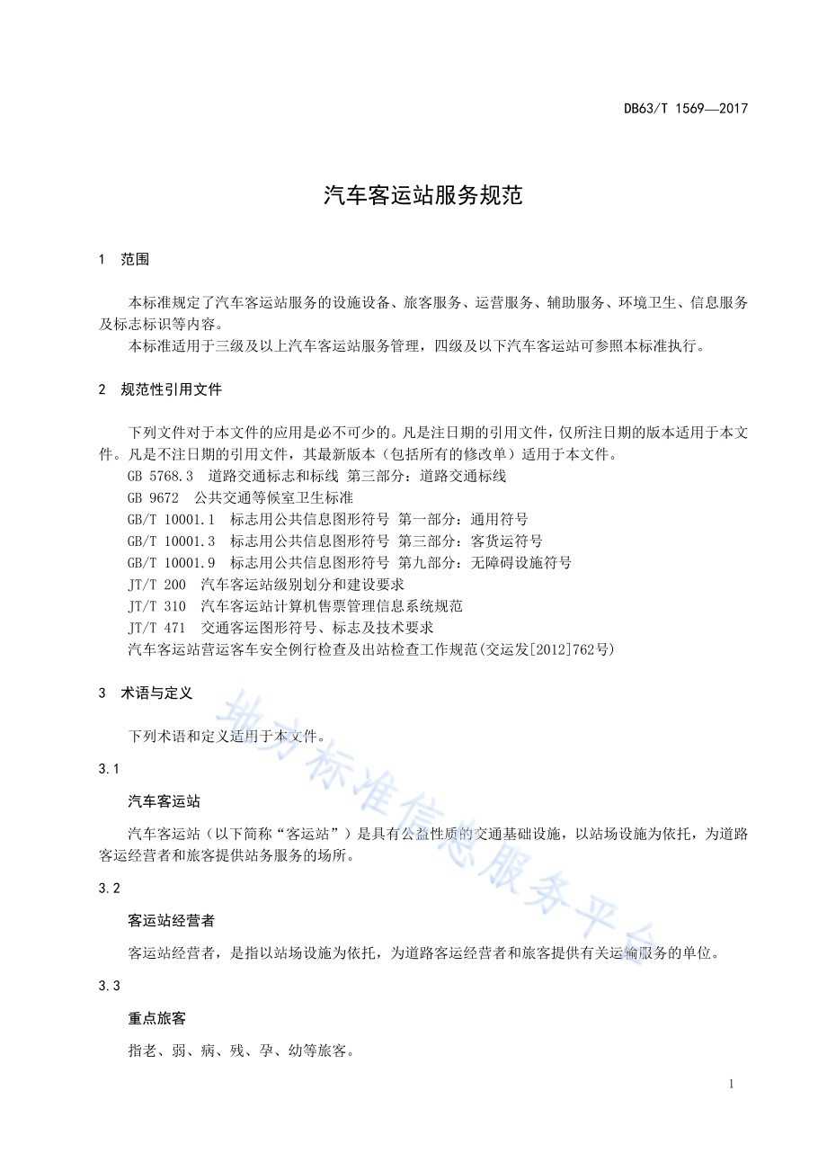 汽车客运站服务规范DB63／T 1569-2017.pdf_第5页