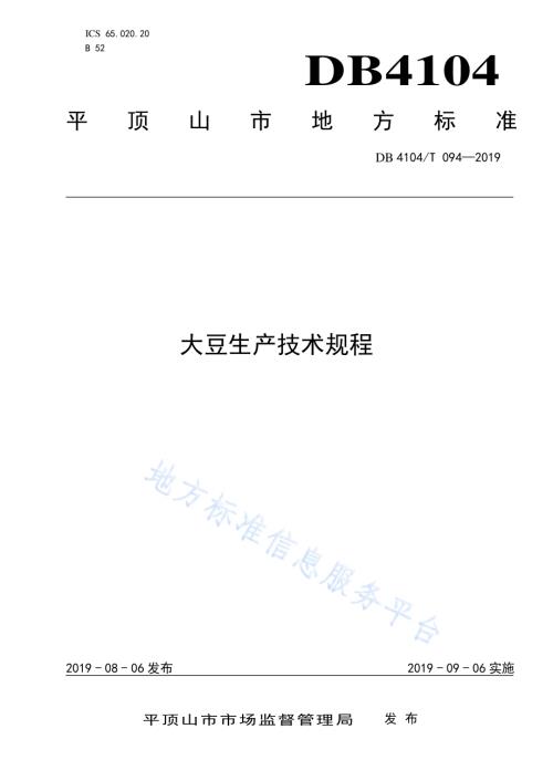 大豆生产技术规程DB4104／T 094-2019.pdf