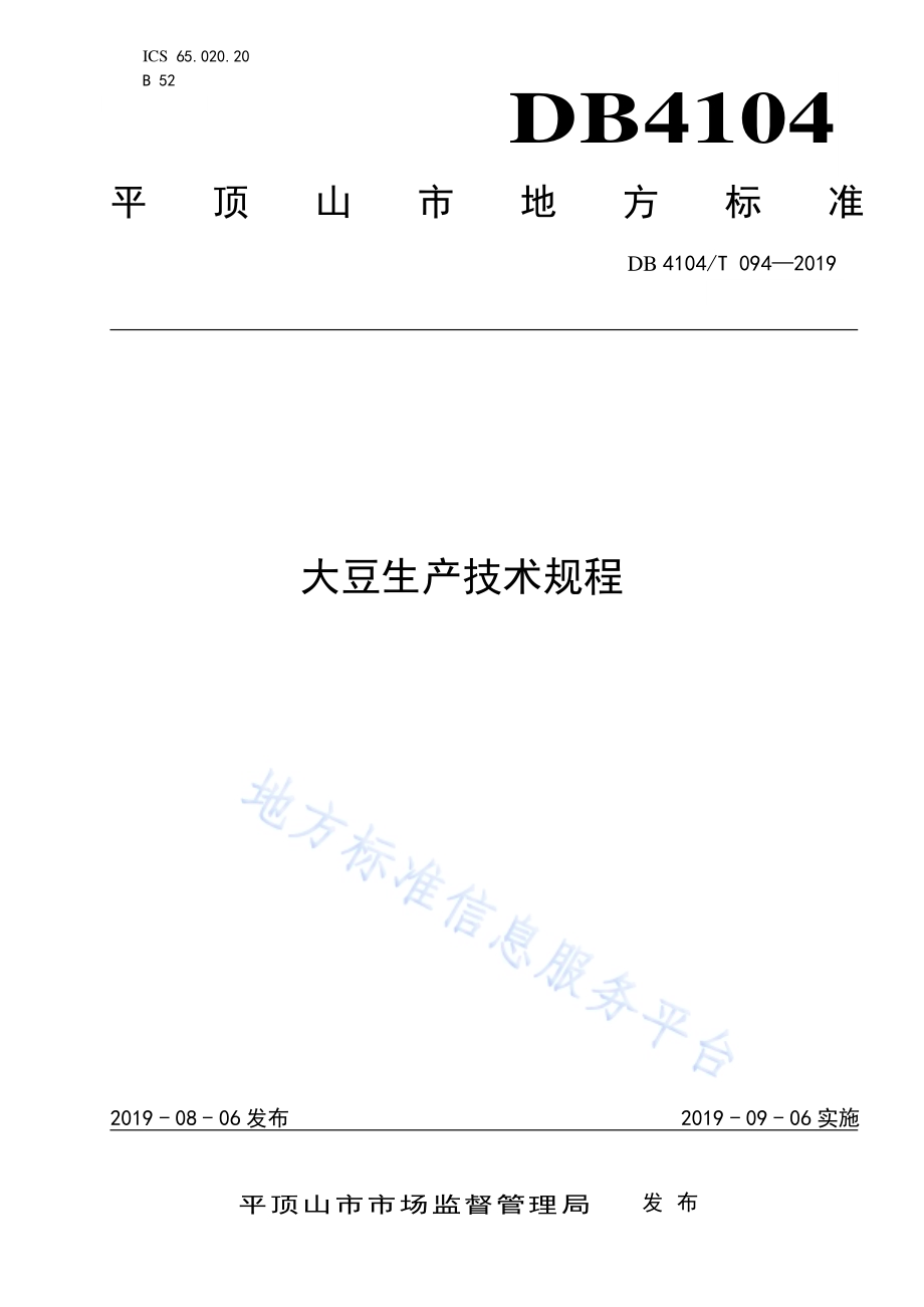 大豆生产技术规程DB4104／T 094-2019.pdf_第1页