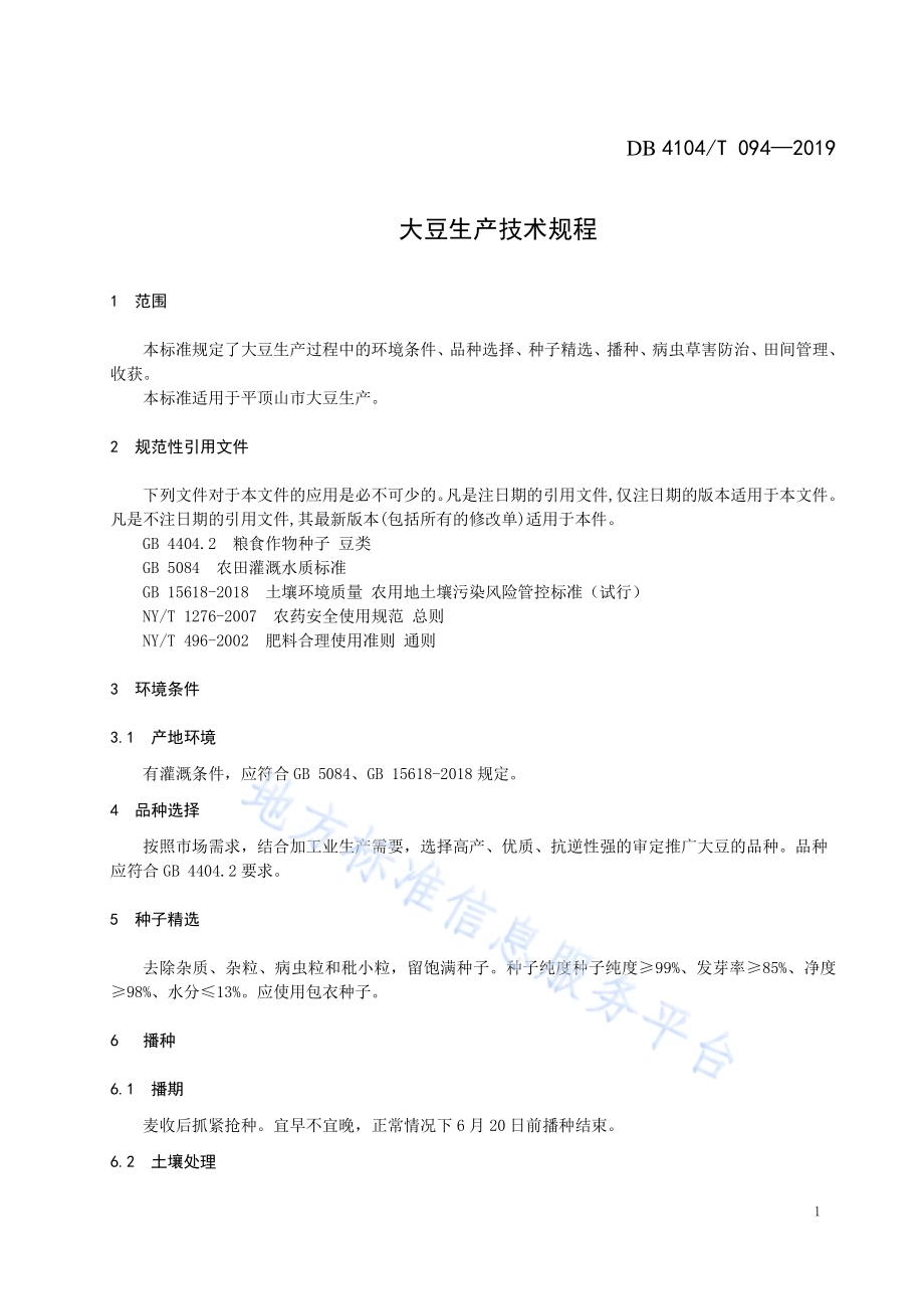 大豆生产技术规程DB4104／T 094-2019.pdf_第3页