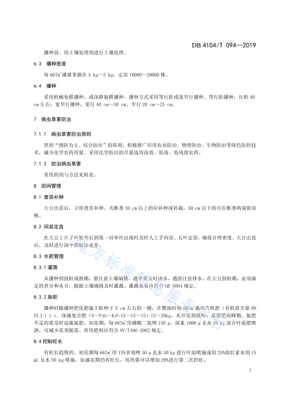 大豆生产技术规程DB4104／T 094-2019.pdf_第4页