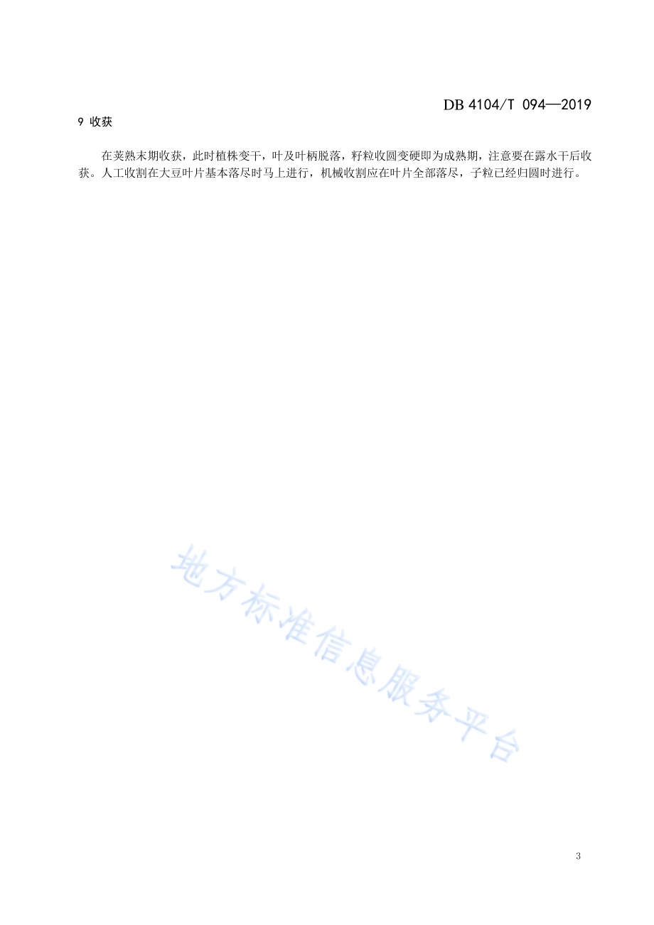 大豆生产技术规程DB4104／T 094-2019.pdf_第5页