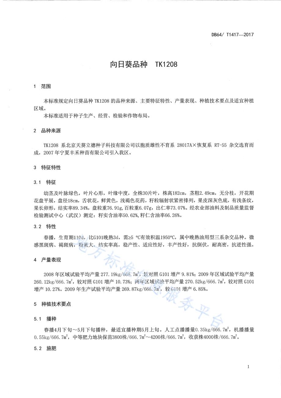 向日葵品种 TK1208DB64／T 1417-2017.pdf_第5页