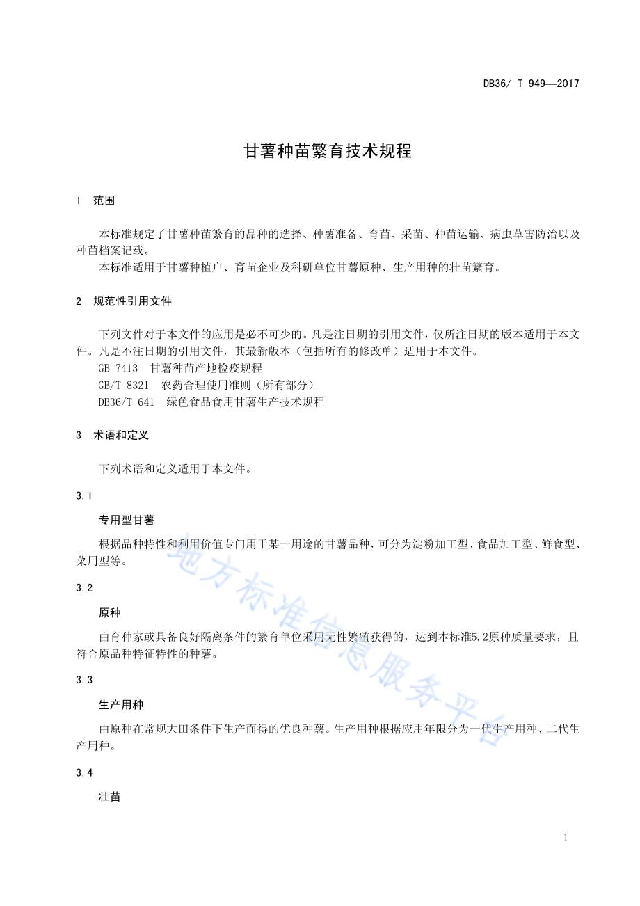 甘薯种苗繁育技术规程DB36／T 949-2017.pdf_第5页