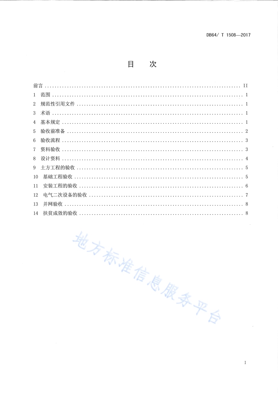光伏扶贫电站验收规范DB64／T 1508-2017.pdf_第3页