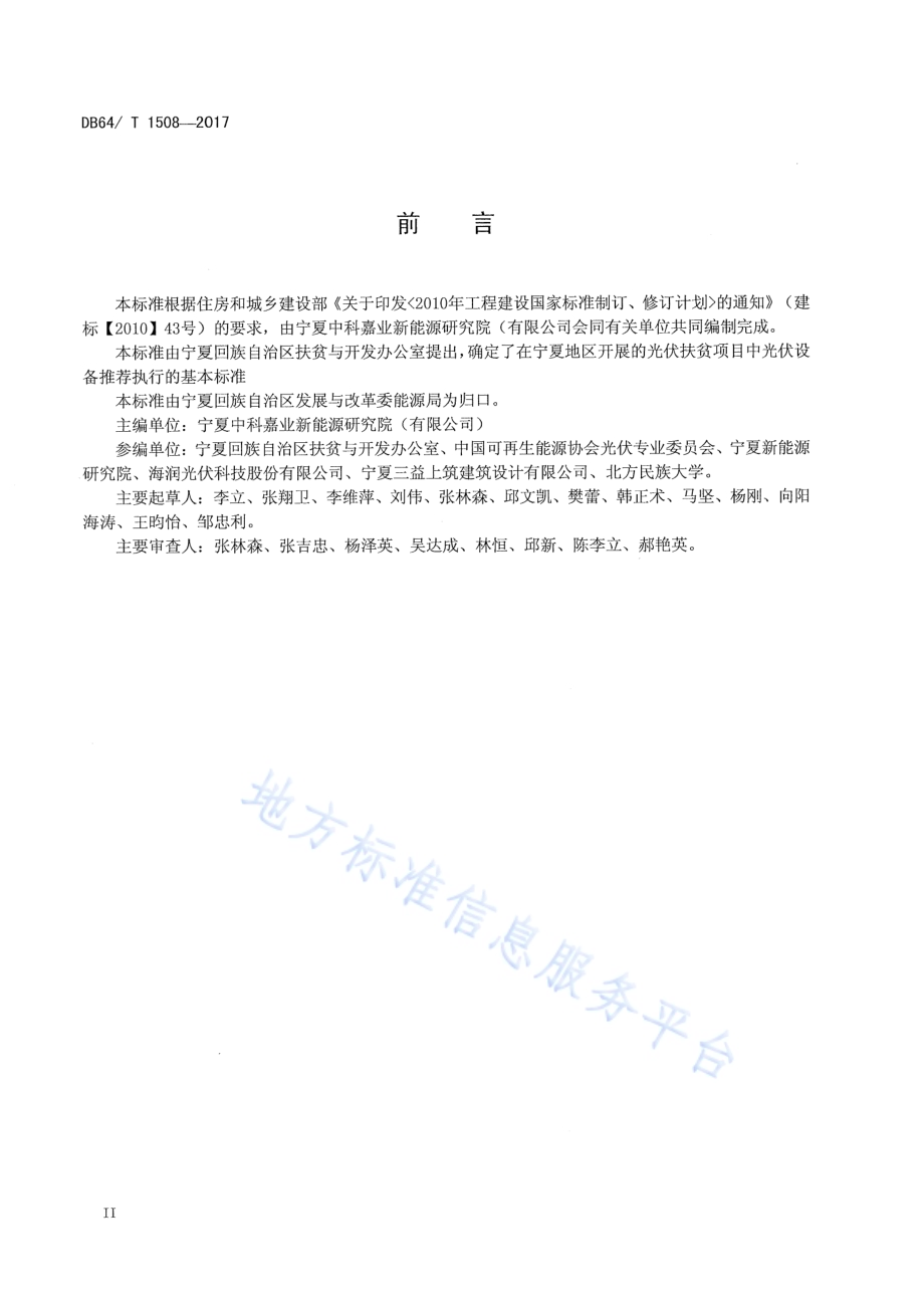 光伏扶贫电站验收规范DB64／T 1508-2017.pdf_第4页