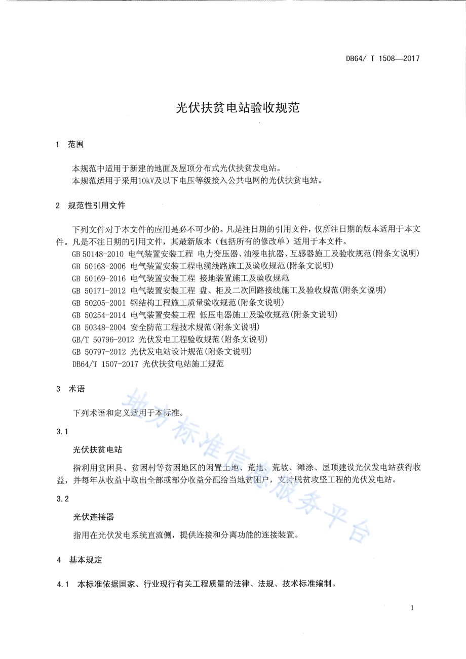 光伏扶贫电站验收规范DB64／T 1508-2017.pdf_第5页