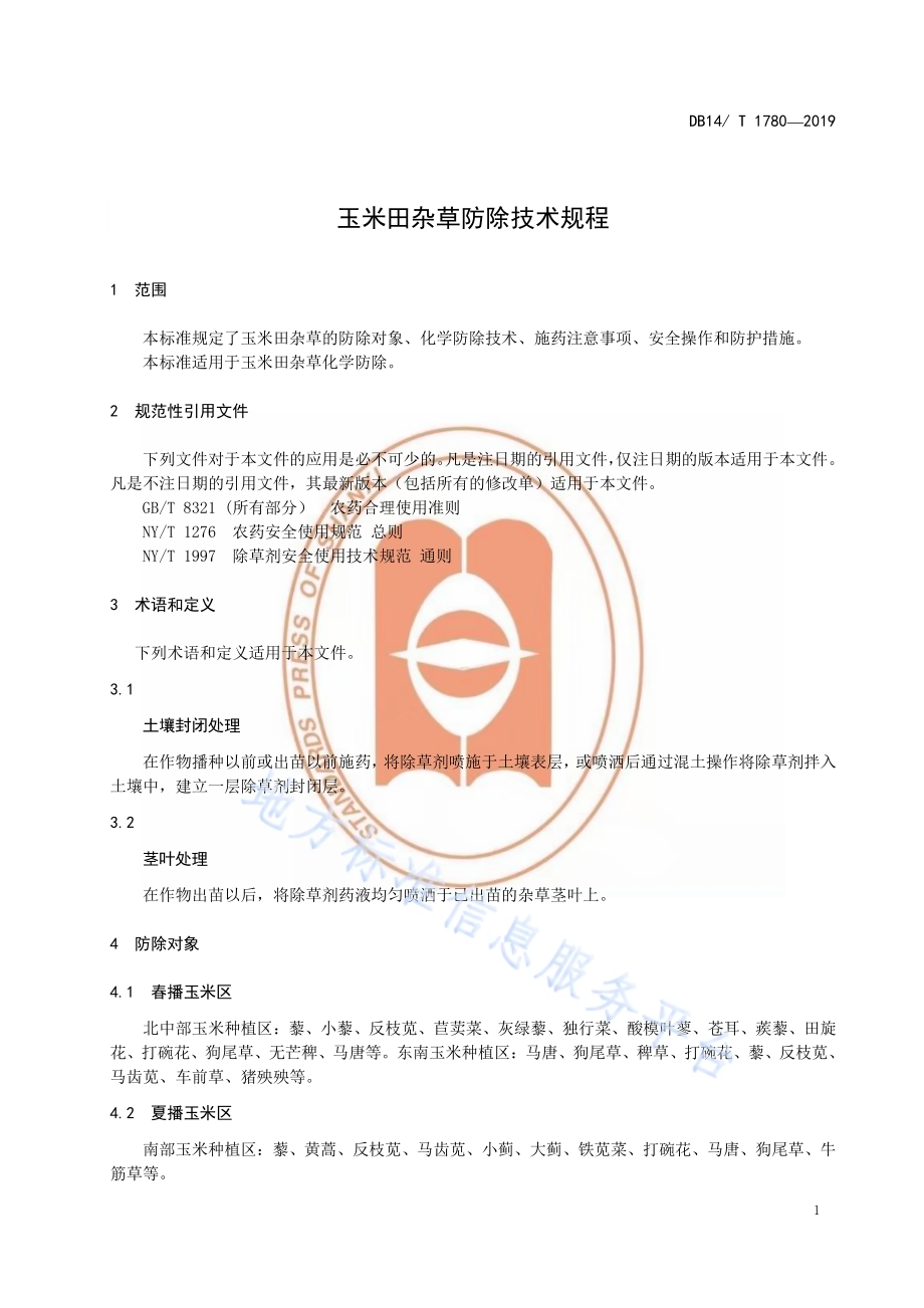 玉米田杂草防除技术规程DB14／T 1780-2019.pdf_第5页