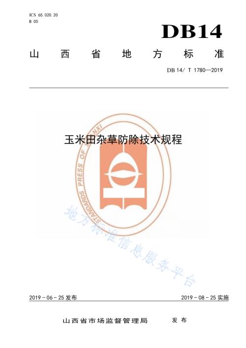 玉米田杂草防除技术规程DB14／T 1780-2019.pdf