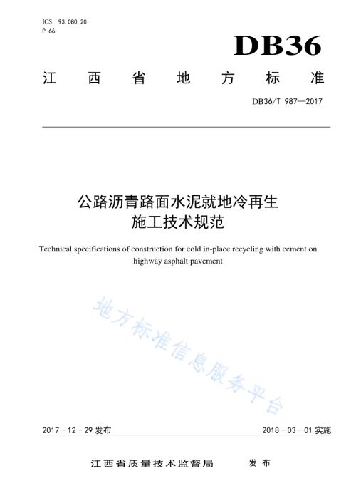 公路沥青路面水泥就地冷再生施工技术规范DB36／T 987-2017.pdf