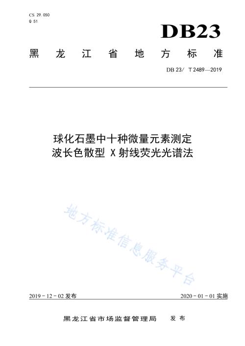 球化石墨中十种微量元素测定 波长色散 型X 射线荧光光谱法DB23／T 2489—2019.pdf