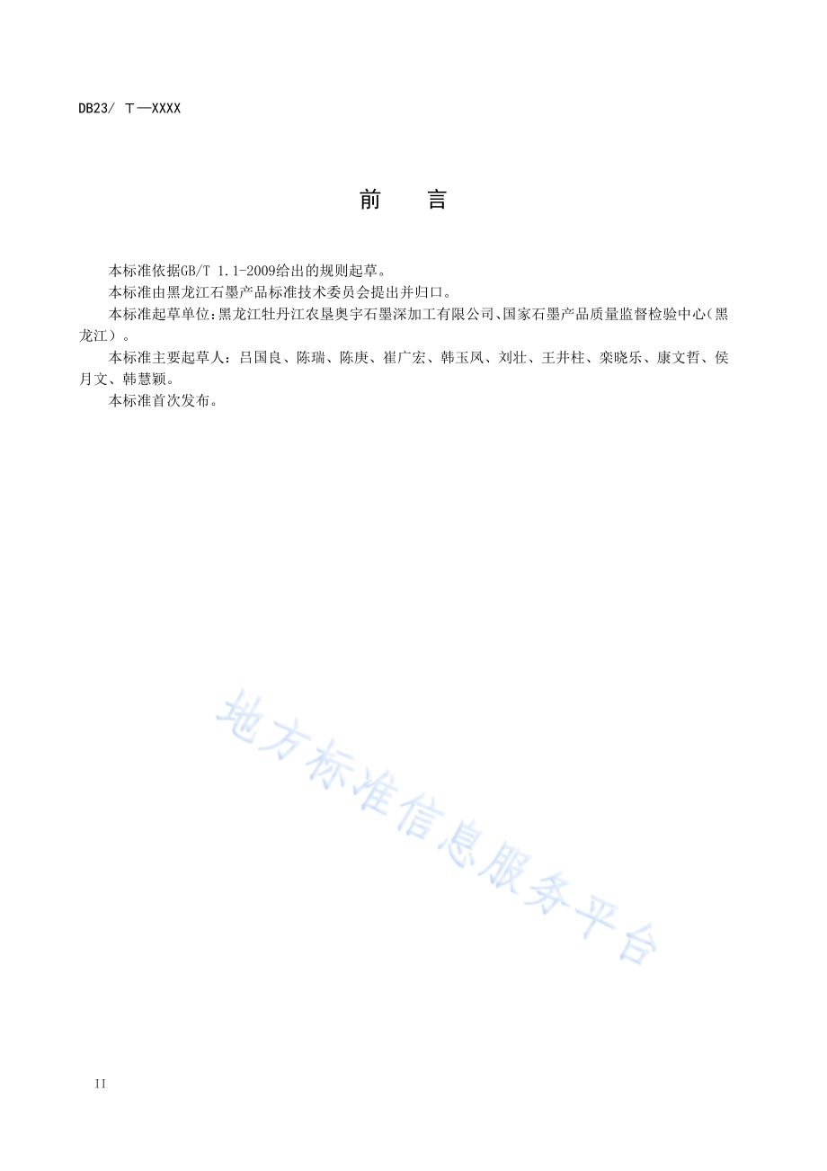 球化石墨中十种微量元素测定 波长色散 型X 射线荧光光谱法DB23／T 2489—2019.pdf_第4页
