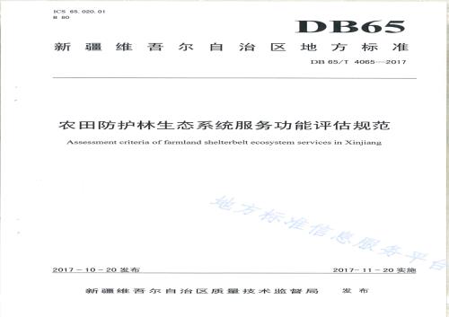 农田防护林生态系统服务功能评价规范DB65／T 4065-2017.pdf
