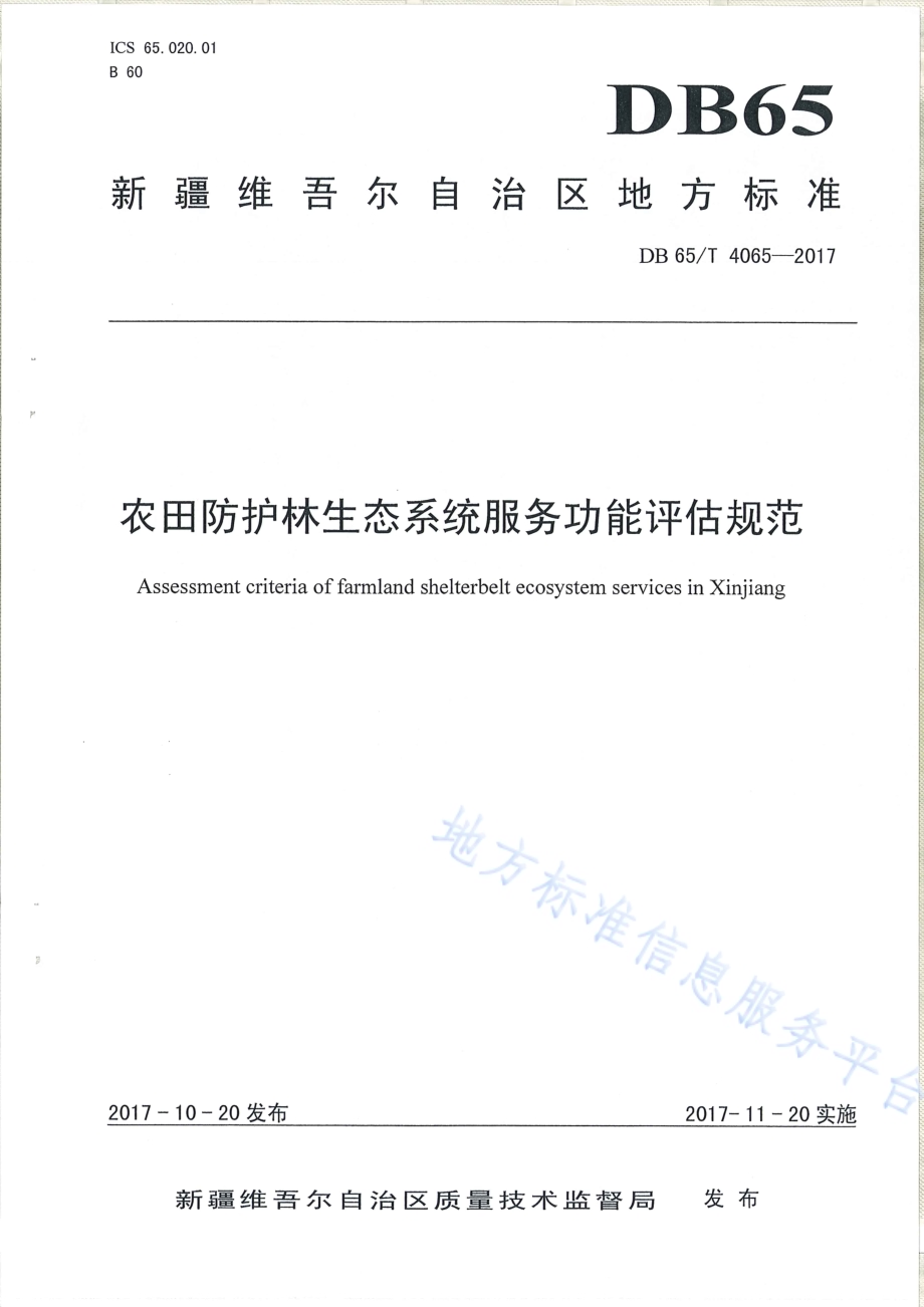 农田防护林生态系统服务功能评价规范DB65／T 4065-2017.pdf_第1页