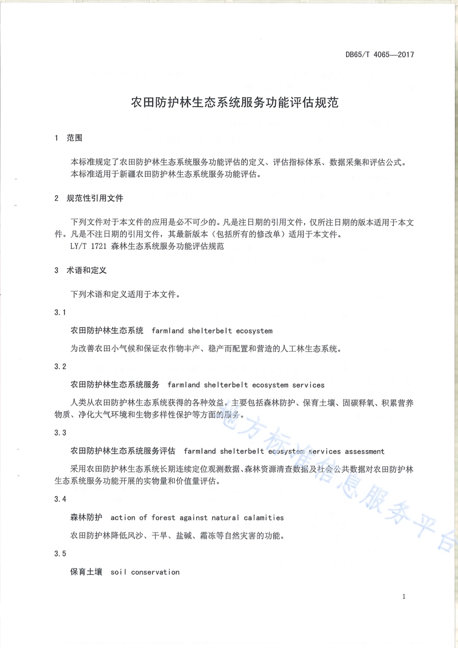 农田防护林生态系统服务功能评价规范DB65／T 4065-2017.pdf_第3页