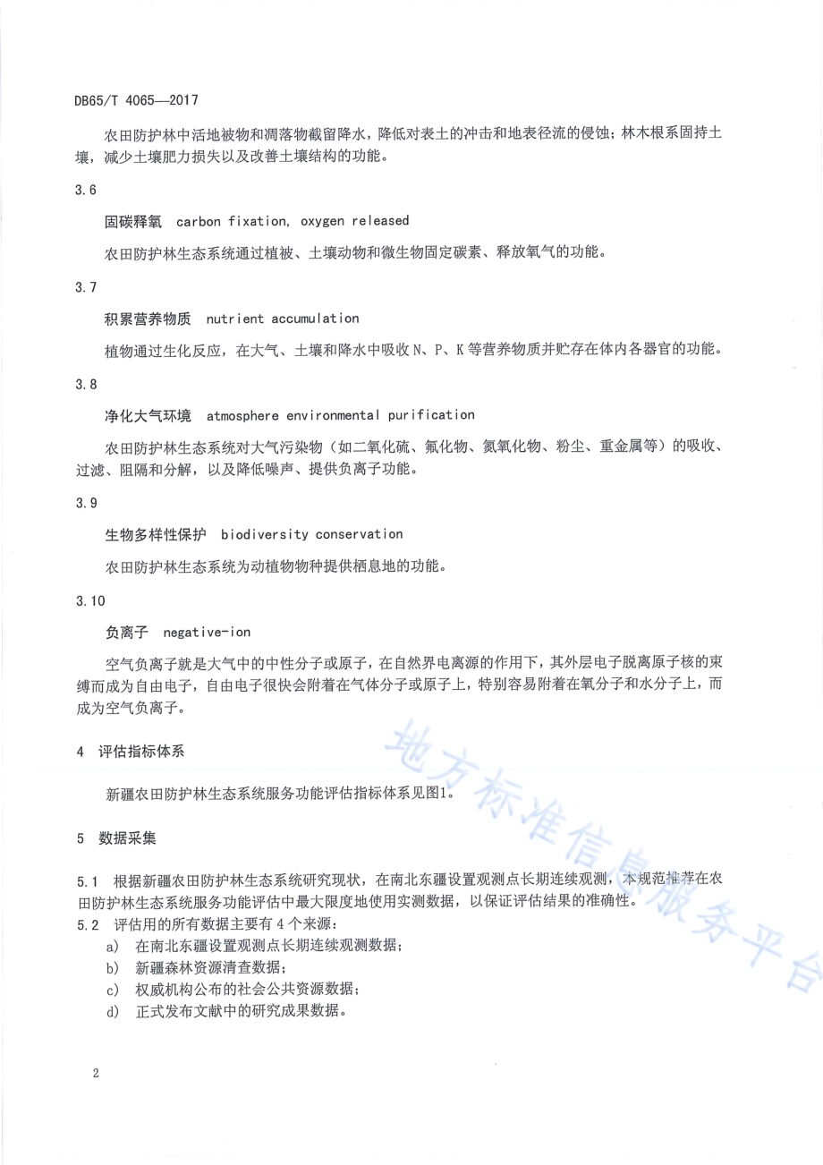 农田防护林生态系统服务功能评价规范DB65／T 4065-2017.pdf_第4页