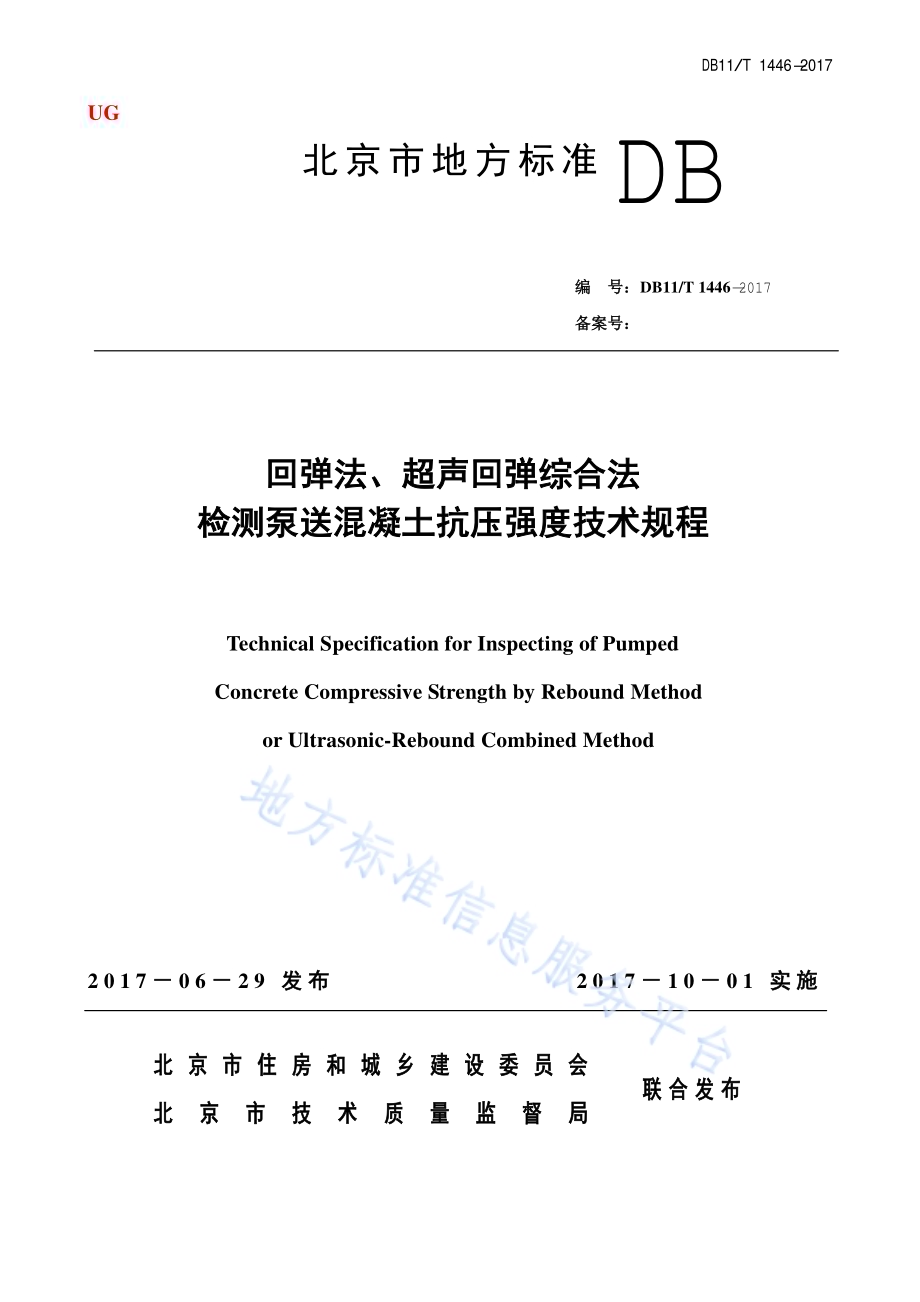 回弹法、超声回弹综合法检测泵送混凝土抗压强度技术规程DB11／T 1446-2017.pdf_第1页