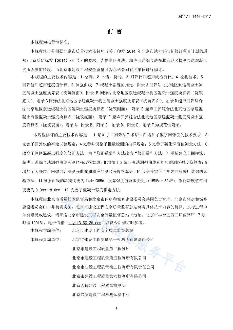 回弹法、超声回弹综合法检测泵送混凝土抗压强度技术规程DB11／T 1446-2017.pdf_第3页