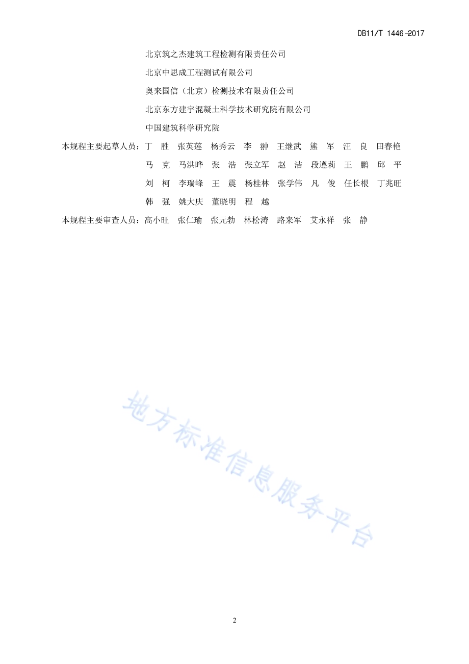 回弹法、超声回弹综合法检测泵送混凝土抗压强度技术规程DB11／T 1446-2017.pdf_第4页