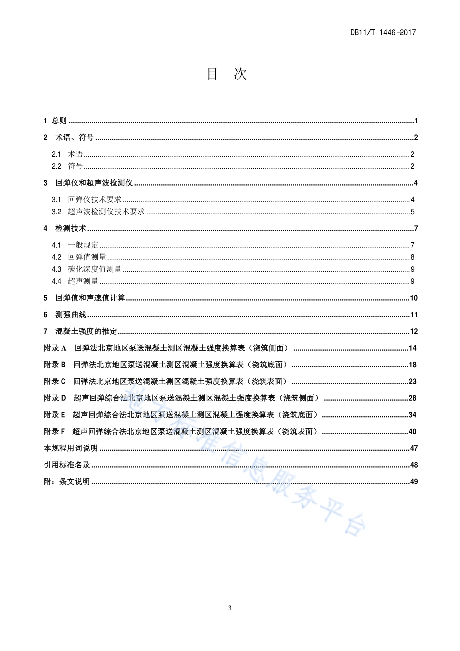 回弹法、超声回弹综合法检测泵送混凝土抗压强度技术规程DB11／T 1446-2017.pdf_第5页