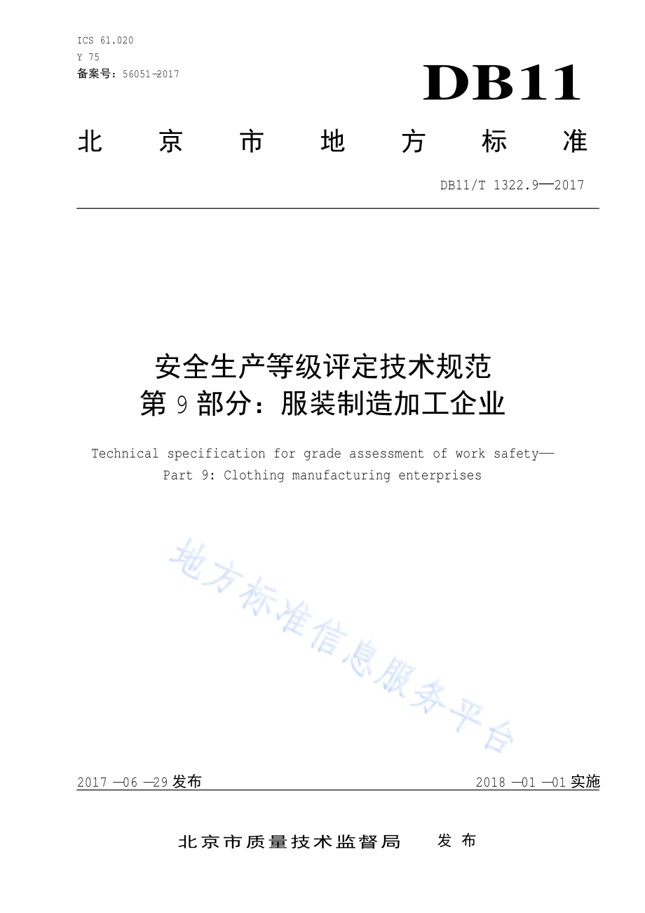安全生产等级评定技术规范 第9部分：服装制造加工企业DB11／T 1322.9-2017.pdf_第3页