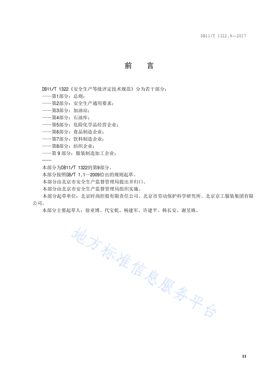 安全生产等级评定技术规范 第9部分：服装制造加工企业DB11／T 1322.9-2017.pdf_第5页