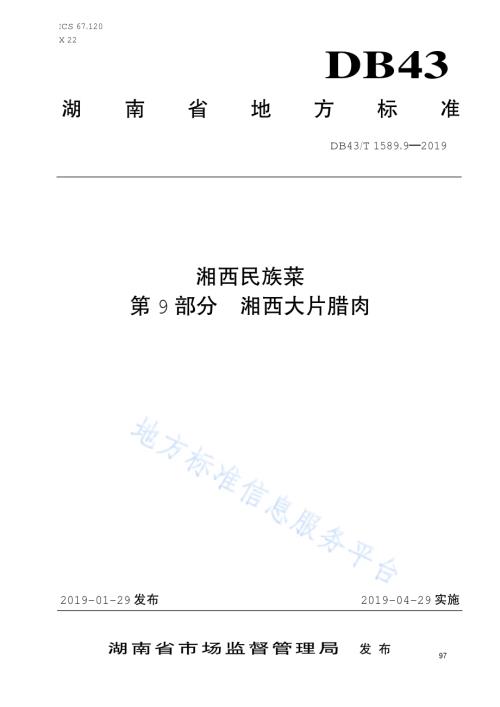 湘西民族菜第9部分：湘西大片腊肉DB43／T 1589.9-2019.pdf