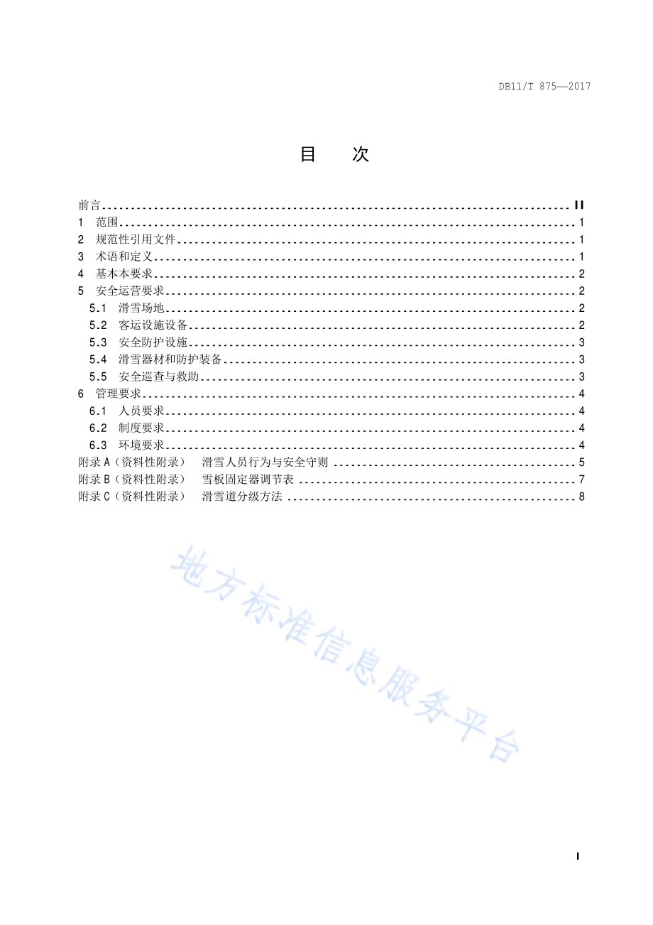 体育场所安全运营管理规范 滑雪场所DB11／T 875-2017.pdf_第2页