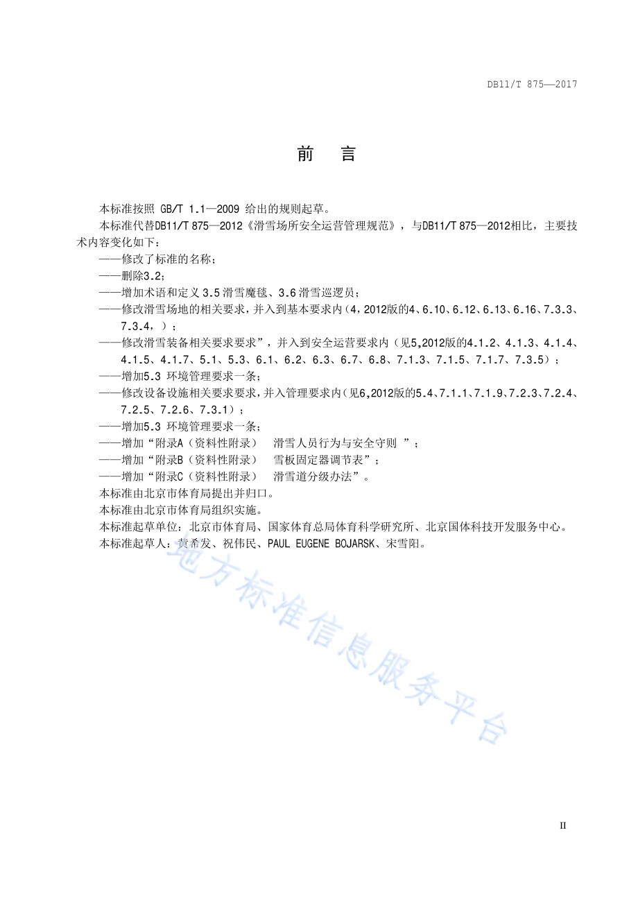 体育场所安全运营管理规范 滑雪场所DB11／T 875-2017.pdf_第3页