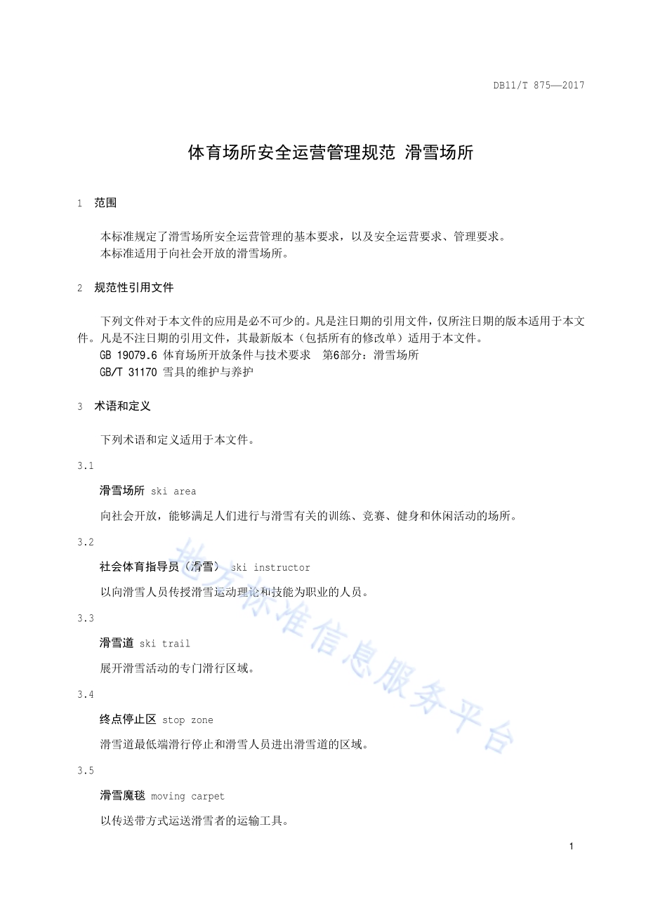 体育场所安全运营管理规范 滑雪场所DB11／T 875-2017.pdf_第4页
